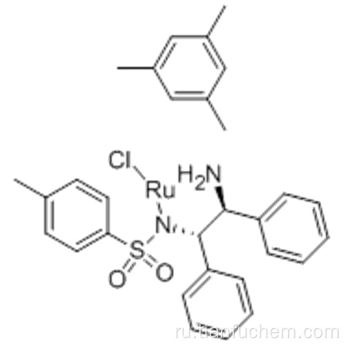 Хлор {[(1S, 2S) - (+) - 2-амино-1,2-дифенилэтил] (4-толуолсульфонил) амидо} (мезитилен) рутений (II), мин. 90% RuCl [(S, S) -Цдпен] (мезитилен) CAS 174813-81-1